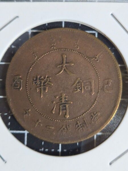 大清銅幣 戸部 宣統年造 二十文 中国古銭 コイン 古銭 中国