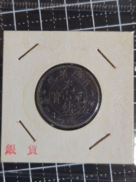 光緒元宝 光緒元寶 浙江省 美トーン 七分二厘 銀貨 中国古銭 コレクション