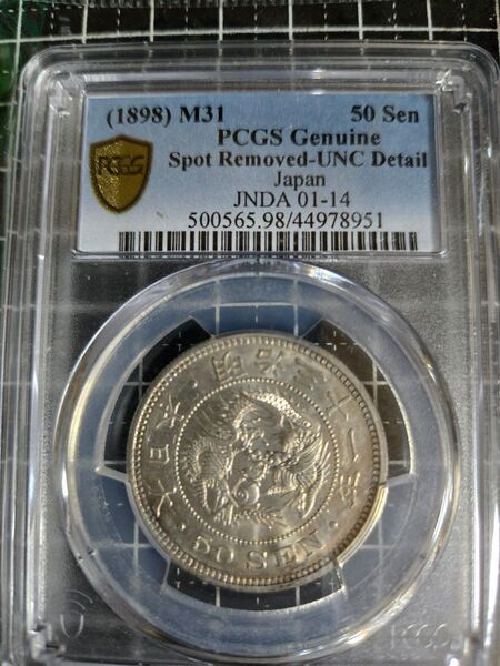 龍五十銭銀貨 明治31年 PCGS UNC-D 日本古銭 竜50銭銀貨 古銭