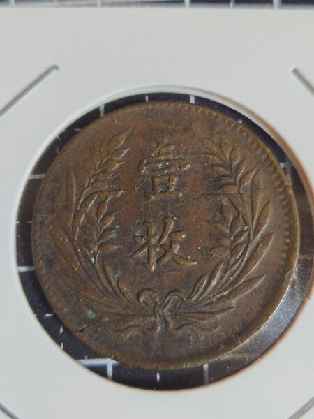中華民国 壹枚 10文 銅貨 中国古銭 古銭 貨幣 アンティークコイン