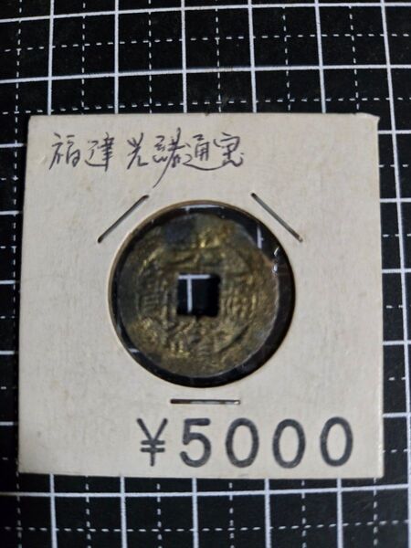 光緒元宝 光緒通宝 福建省 穴銭 中国古銭 清代 アンティークコイン 古銭