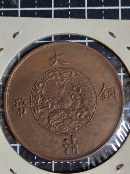 極美品 大清銅幣 宣統年造 二分 銅貨 外国コイン 大清銅幣 中国古銭 コイン