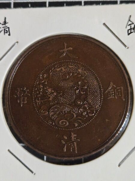 大清銅幣 二十文 宣統三年 中国古銭 清代 外国コイン 銅貨