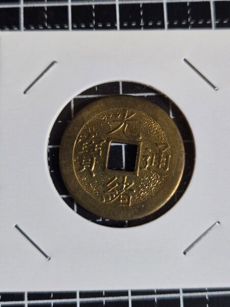 光緒通宝 背 平庫廣一銭 中国古銭 清代