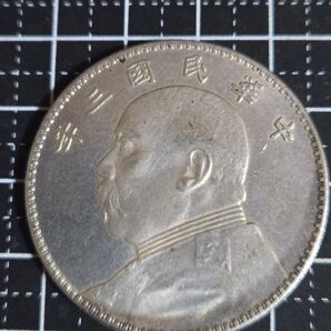 美品 袁世凱 中華民国 三年 一圓 中国古銭 中華民国三年 古銭 壹圓 中国