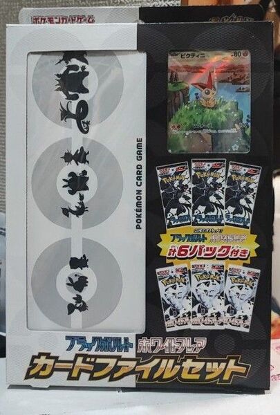 ブラックボルト ホワイトフレア カードファイルセット & コレクションファイルプレミアム & バラ10パック