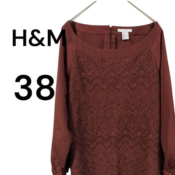 【美品】 H&M エイチアンドエム ブラウス 38 ブラウン レース 7分袖