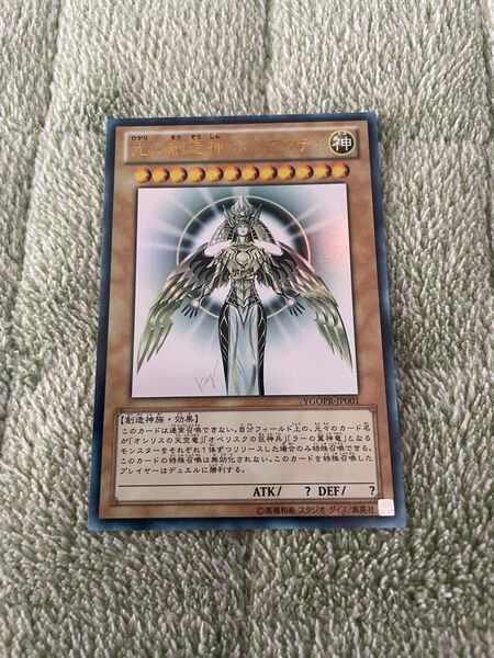 【遊戯王】光の創造神 ホルアクティ YGOPR-JP001