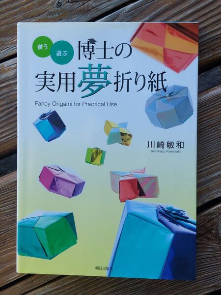 折り紙の本 博士の実用夢折り紙 山崎敏和著 著者の直筆サイン入り 朝日出版社