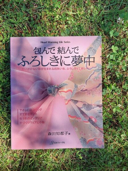 包んで結んでふろしきに夢中 風呂敷 本 日本ヴォーグ社 森田知都子著