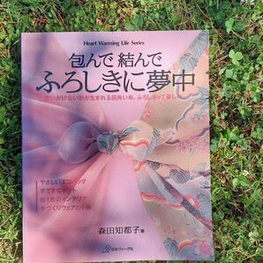 包んで結んでふろしきに夢中 風呂敷 本 日本ヴォーグ社 森田知都子著