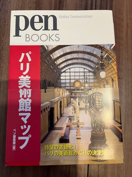 pen BOOKS パリ美術館マップ