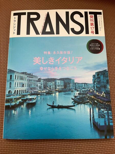 TRANSIT 17号 イタリア特集 旅行雑誌
