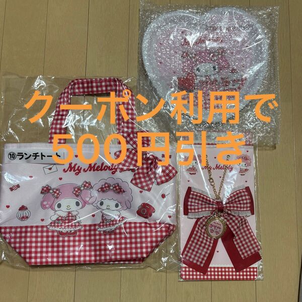 サンリオ当たりくじ マイメロディ&マイスウィートピアノ 3点セット