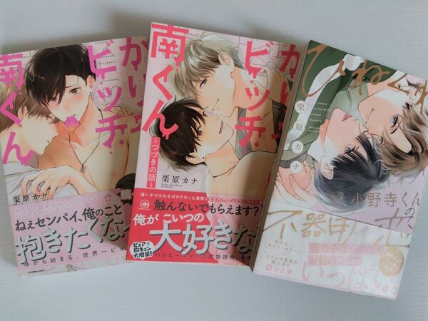 〈BL本3冊〉かりそめビッチ南くん 2冊セット&ひねくれ小野寺くんの不器用な恋/栗原カナ