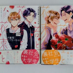 〈BL全巻セット〉若と花屋と花束と (MFCジーンピクシブシリーズ) 高松翼/漫画 二々丘/原作