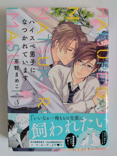 〈BLコミック〉ハイスペ男子になつかれています/茶野まめこ