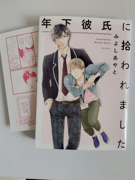 〈BLコミック〉年下彼氏に拾われました (POE BACKS BABY COMIC) みよし あやと 著☆封入ペーパー付