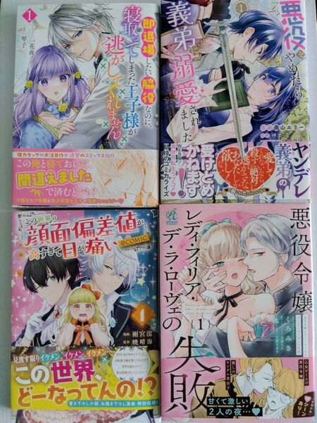 【悪役令嬢モノ】コミック4冊セット■お試し①巻セット