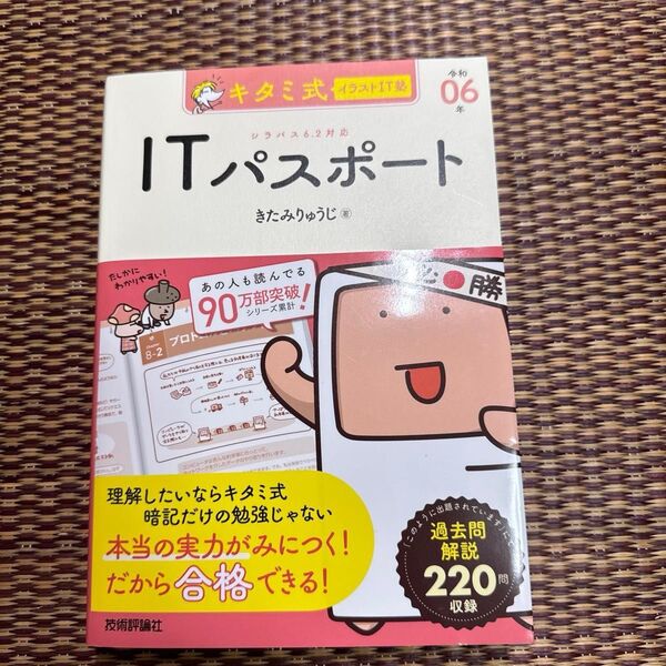 キタミ式イラストIT塾 ITパスポート 令和6年