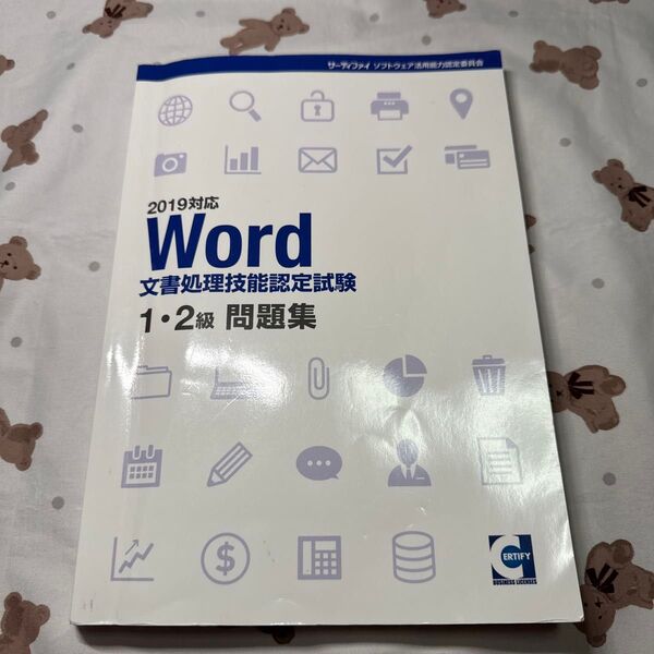 Word 文書処理技能認定試験 1級 2級 問題集 参考書 ワード 問題集 サーティファイ