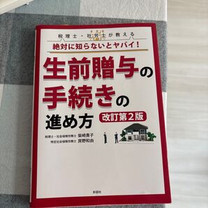 本 生前贈与の手続きの進め方