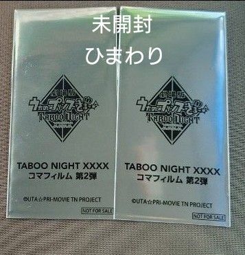 映画 うたプリ タブナイ 入場者特典 7週目 コマフィルム 第2弾 未開封 カルナイ 入場特典 2枚