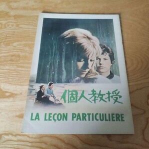 映画「個人授業」パンフレット