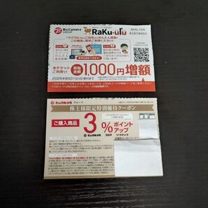 ビックカメラ・コジマ・ソフマップポイント3%UPクーポン+ビックカメラグループ中古買取サービスラクウルの1000円買取増額クーポン