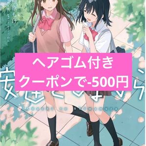 安達としまむら 7 シュリンク品 ヘアゴム付き