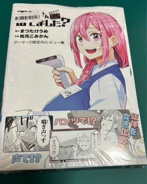 玉川さん 出てました? 1 (ヤングガンガンコミックス) まつたけうめ ゲーマーズ特典付き ヘアゴム付き