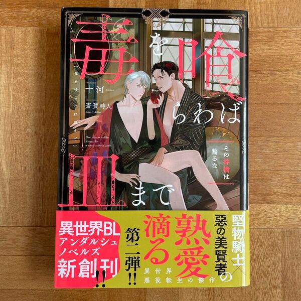 初版 毒を喰らわば皿まで 〔2〕