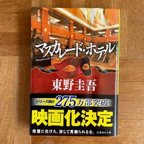 「マスカレード・ホテル」 東野圭吾