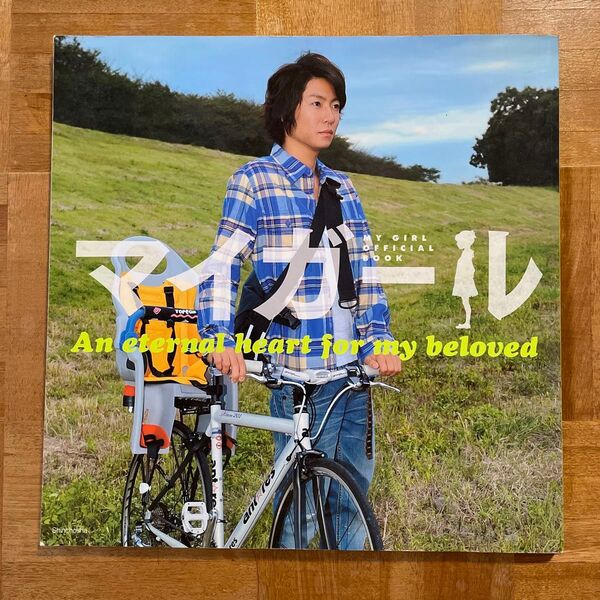 「マイガールofficial book : An eternal heart for my beloved」テレビ朝日