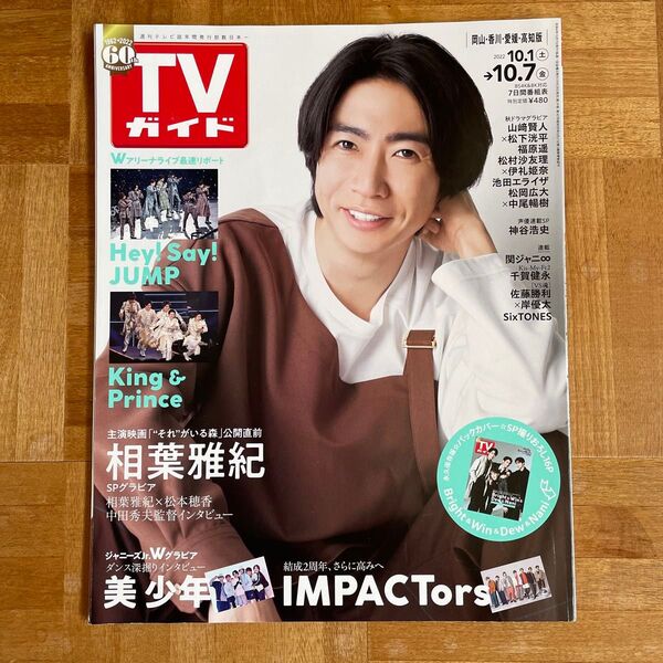 週刊TVガイド(岡山・香川・愛媛・高知)2022年10月7日号
