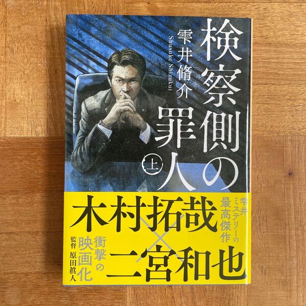 【美品】検察側の罪人 上 雫井 脩介