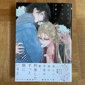 鬼は今日も雨を待つ 古澤エノ 初版