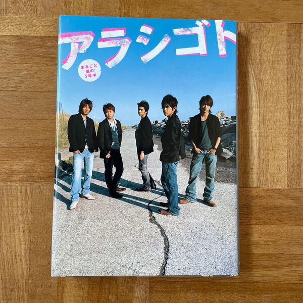アラシゴト まるごと嵐の5年半 大野智 松本潤 櫻井翔 二宮和也 相葉雅紀