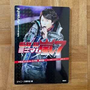 ミニマム嵐7櫻井翔