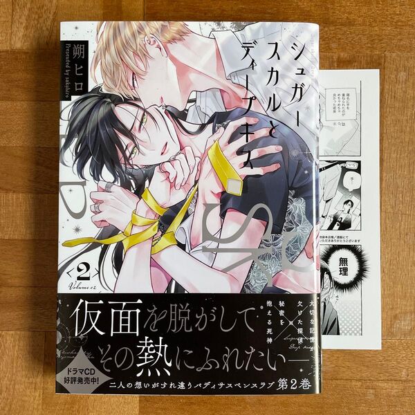 シュガースカルとディープキス2 朔ヒロ ペーパー付き