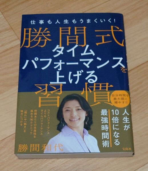 仕事も人生もうまくいく!勝間式タイムパフォーマンスを上げる習慣 勝間和代/著