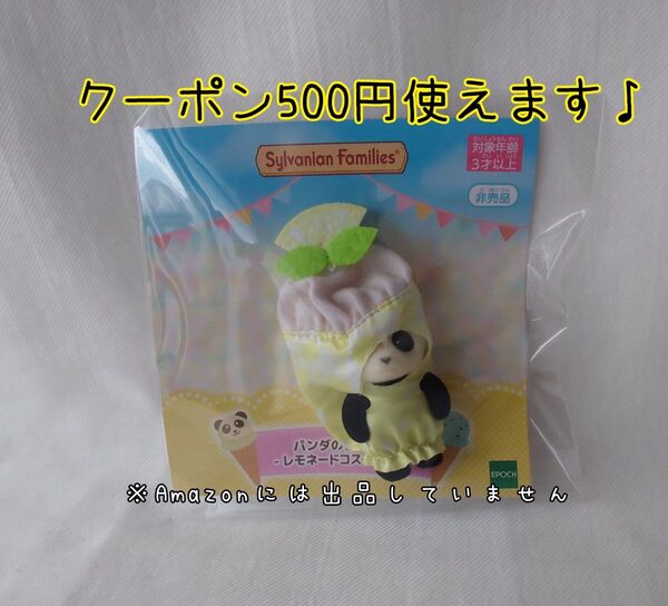 非売品 シルバニアファミリー パンダの赤ちゃん レモネードコスチューム
