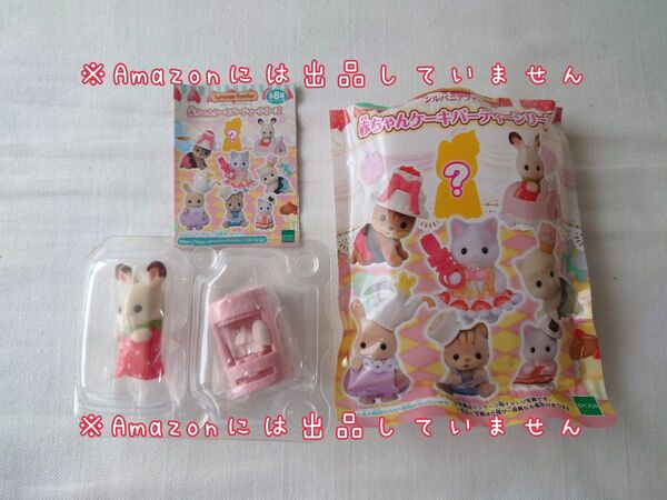 未使用 シルバニアファミリー ケーキパーティー ショコラウサギの小さい赤ちゃん ロールケーキ 人形