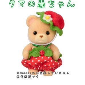 未使用 シルバニアファミリー クマの赤ちゃん いちご