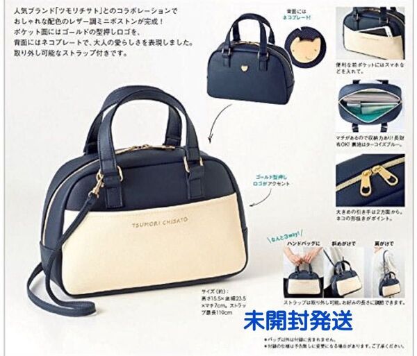 大人のおしゃれ手帖 付録 ツモリチサト 両面楽しめる2way ミニボストンバッグ〔未開封発送〕