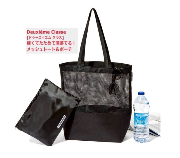 otona MUSE オトナミューズ 付録 Deuxieme Classe ドゥーズィエム クラス メッシュバッグ&ポーチセット
