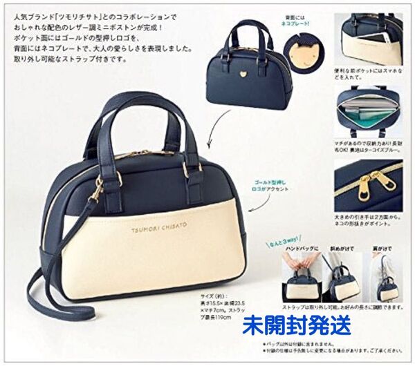 大人のおしゃれ手帖 付録 ツモリチサト 両面楽しめる2way ミニボストンバッグ〔未開封発送〕