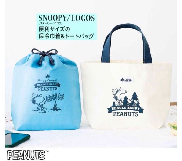 リンネル 付録 SNOOPY × LOGOS コラボ アウトドア柄!便利サイズの保冷 保温巾着&トートバッグ2点セット
