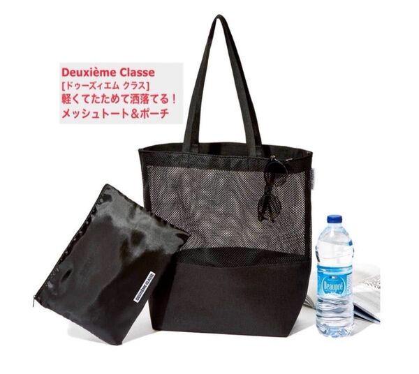 otona MUSE オトナミューズ 付録 Deuxieme Classe ドゥーズィエム クラス メッシュバッグ&ポーチセット