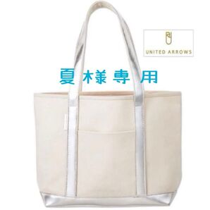 夏様 専用になります オトナミューズ 付録 UNITED ARROWS ユナイテッドアローズ 進化形メタリックトートバッグ
